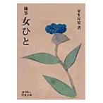 女ひと　随筆 / 室生犀星／著