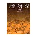 完訳水滸伝７