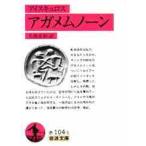 アガメムノーン / アイスキュロス／〔著〕　久保正彰／訳