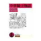 中世騎士物語 / ブルフィンチ