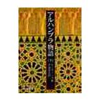 アルハンブラ物語　下 / アーヴィング／著　平沼孝之／訳
