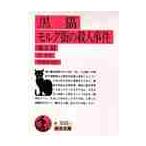黒猫　モルグ街の殺人事件　他５編 / Ｅ．Ａ．ポオ