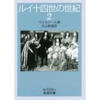 ルイ十四世の世紀　　　２ / ヴォルテール