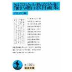 福沢諭吉教育論集 / 山住　正己　編