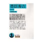 豊臣秀吉　下 / 山路愛山