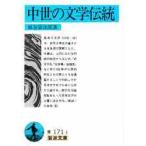 中世の文学伝統 / 風巻　景次郎　著