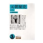 元朝秘史　下 / 小沢　重男　訳