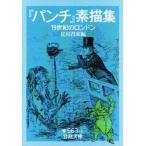 「パンチ」素描集 / 松村　昌家