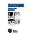 死に至る病 （岩波文庫） （改版） キェルケゴール／著 斎藤信治／訳