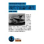 ２０世紀科学論文集　現代宇宙論の誕生 / 須藤　靖　編