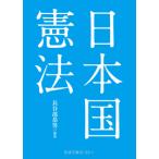 日本国憲法 / 長谷部　恭男　解説