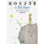 星の王子さま / Ｓ．テグジュペリ　作