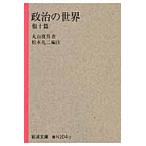 政治の世界　他十篇 / 丸山　眞男　著
