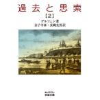 過去と思索　２ / ゲルツェン
