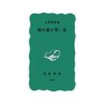 地の底の笑い話 / 上野　英信　著