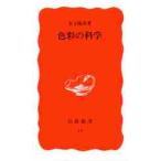 色彩の科学 / 金子隆芳