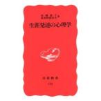 生涯発達の心理学 / 高橋恵子（発達心理学）　　波多