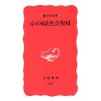 心の病と社会復帰 / 蜂矢英彦著