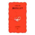隅田川の文学 / 久保田淳