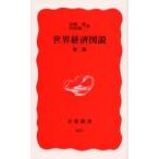 世界経済図説 / 宮崎勇／著　田谷禎三／著