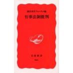 有事法制批判 / 憲法再生フォーラム／編