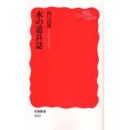 水の道具誌 / 山口　昌伴　著