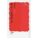 新・ローマ帝国衰亡史 / 南川高志