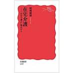 在宅介護−「自分で選ぶ」視点から / 結城康博