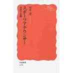 スポーツアナウンサー　実況の真髄 / 山本　浩　著