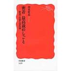 密着　最高裁のしごと−野暮で真摯な事件簿 / 川名　壮志　著