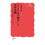 「アメリカの戦争」と世界危機　イラン侵攻は何をもたらすのか / 三牧聖子
