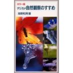 デジカメ自然観察のすすめ　カラー版 / 海野和男／著