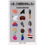 いま、この研究がおもしろい / 岩波書店編集部／編