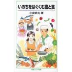 いのちをはぐくむ農と食 / 小泉　武夫　著