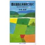 農は過去と未来をつなぐ　田んぼから考えたこと / 宇根豊／著