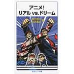 アニメ！　リアルｖｓ．ドリーム / 岡田　浩行　著