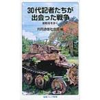 ３０代記者たちが出会った戦争　激戦地を歩く / 共同通信社会部　編