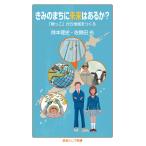 きみのまちに未来はあるか？　「根っこ」から地域をつくる / 除本　理史　著