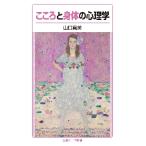 こころと身体の心理学 / 山口 真美 著
