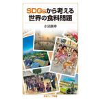 ＳＤＧｓから考える世界の食料問題 / 小沼廣幸