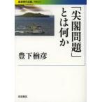 「尖閣問題」とは何か / 豊下楢彦／著
