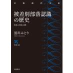 . дискриминация часть . осознание. история необычность .. такой же . между / Kurokawa ... работа 