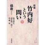 竹内好という問い　下 / 孫歌