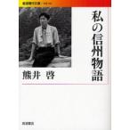 私の信州物語 / 熊井啓／著