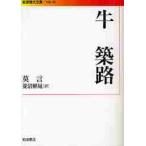 牛　築路 / 莫　言　著