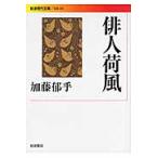 俳人荷風 / 加藤　郁乎　著