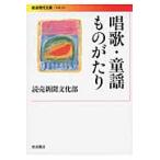 唱歌・童謡ものがたり / 読売新聞文化部　著
