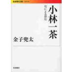 小林一茶　句による評伝 / 金子　兜太　著