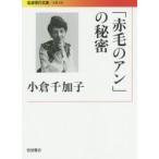 「赤毛のアン」の秘密 / 小倉　千加子　著