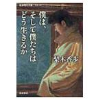 僕は、そして僕たちはどう生きるか　　現代